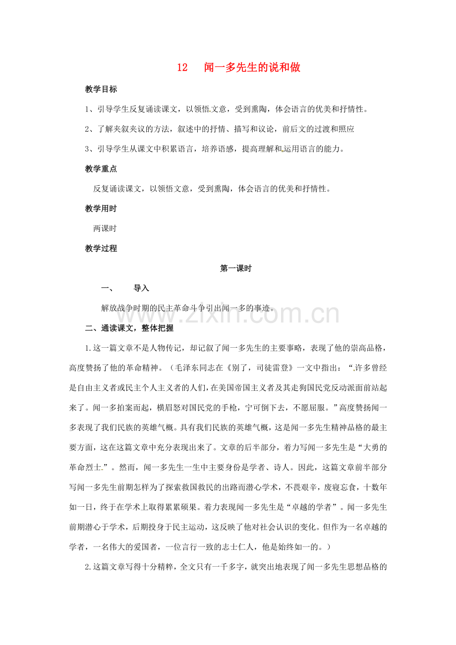 春七年级语文下册 第三单元 12 闻一多先生的说和做教案（2）（新版）新人教版-（新版）新人教版初中七年级下册语文教案.doc_第1页