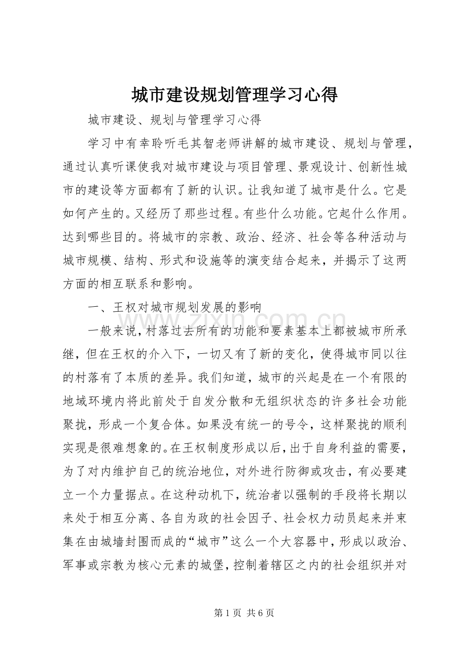 城市建设规划管理学习心得.docx_第1页