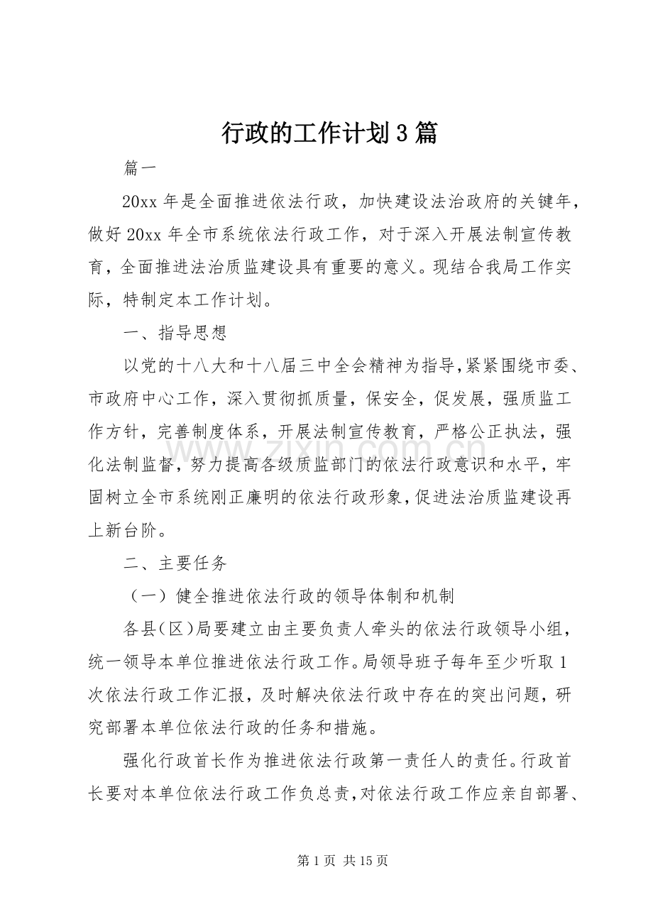 行政的工作计划3篇 .docx_第1页