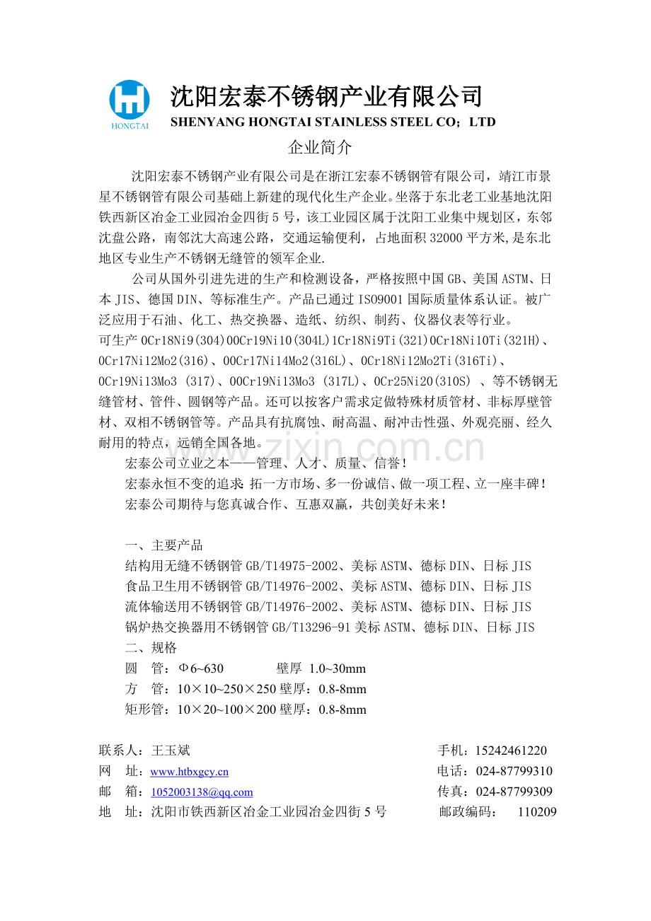 沈阳宏泰不锈钢产业有限公司.doc_第1页