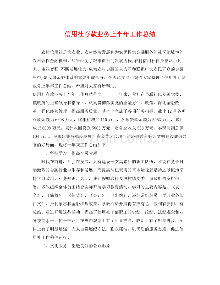 信用社存款业务上半年工作总结 .docx_第1页