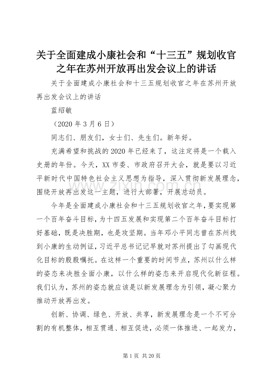 关于全面建成小康社会和“十三五”规划收官之年在苏州开放再出发会议上的讲话.docx_第1页