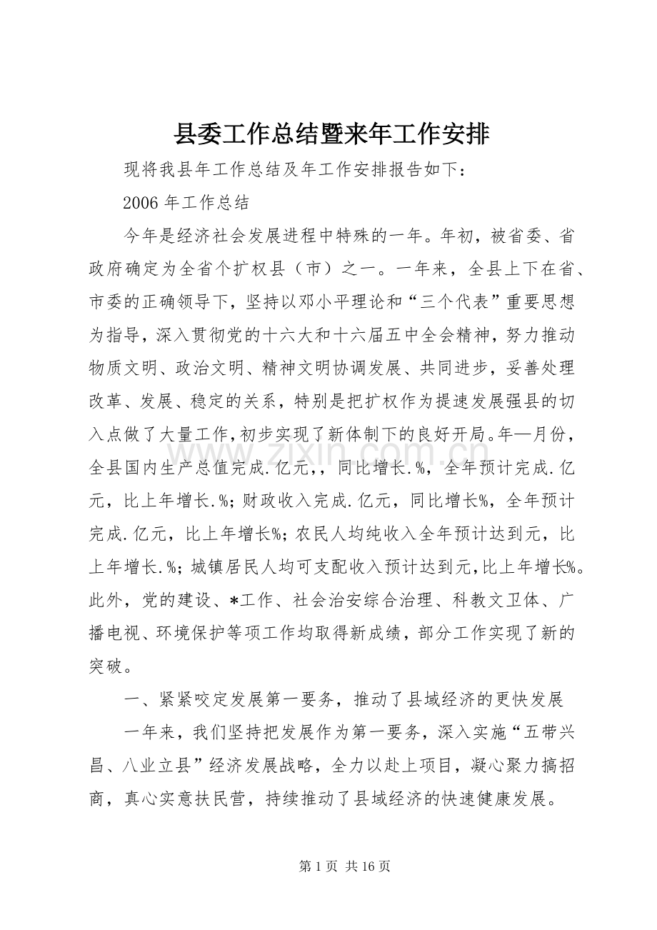 县委工作总结暨来年工作安排.docx_第1页