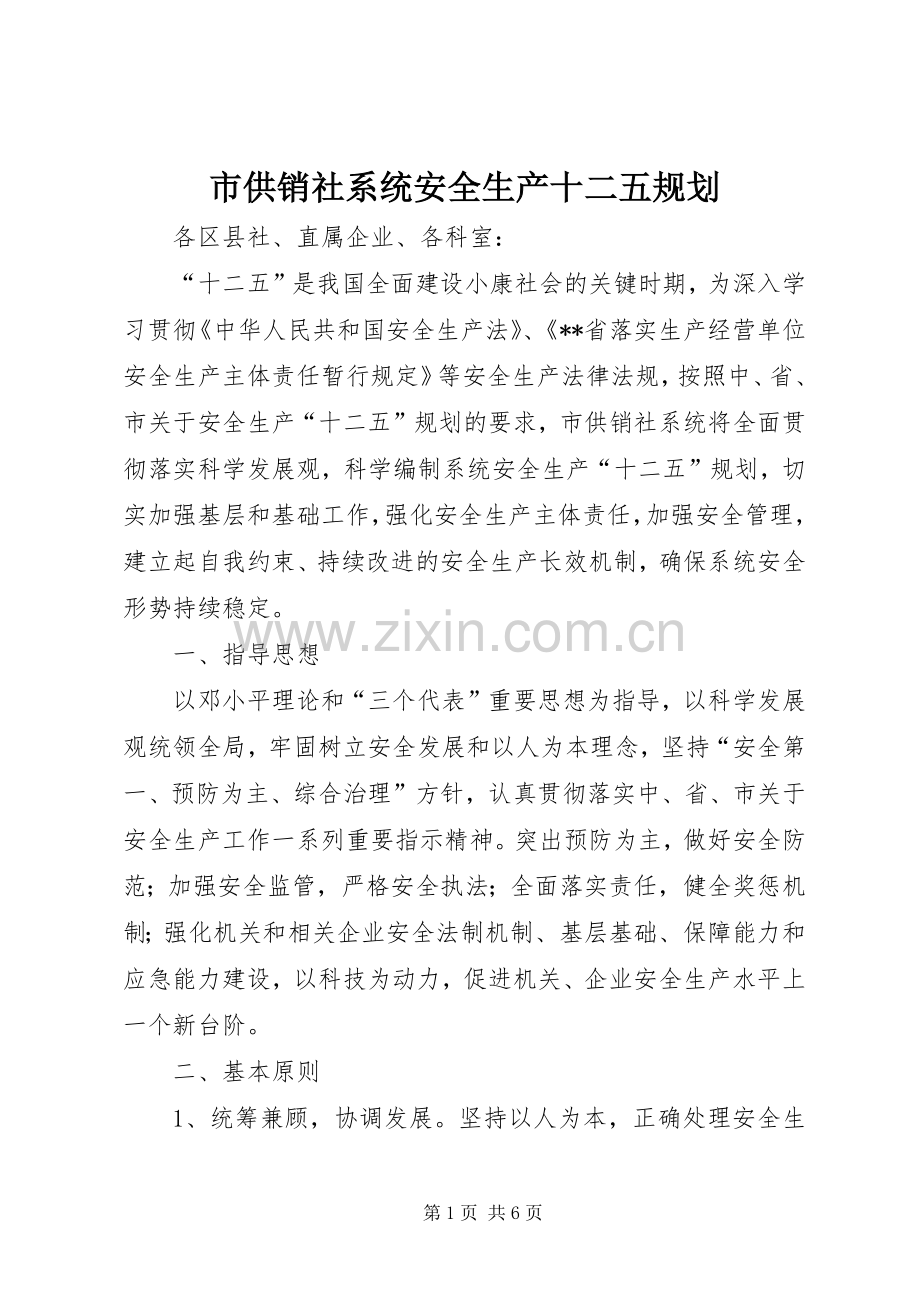 市供销社系统安全生产十二五规划 .docx_第1页