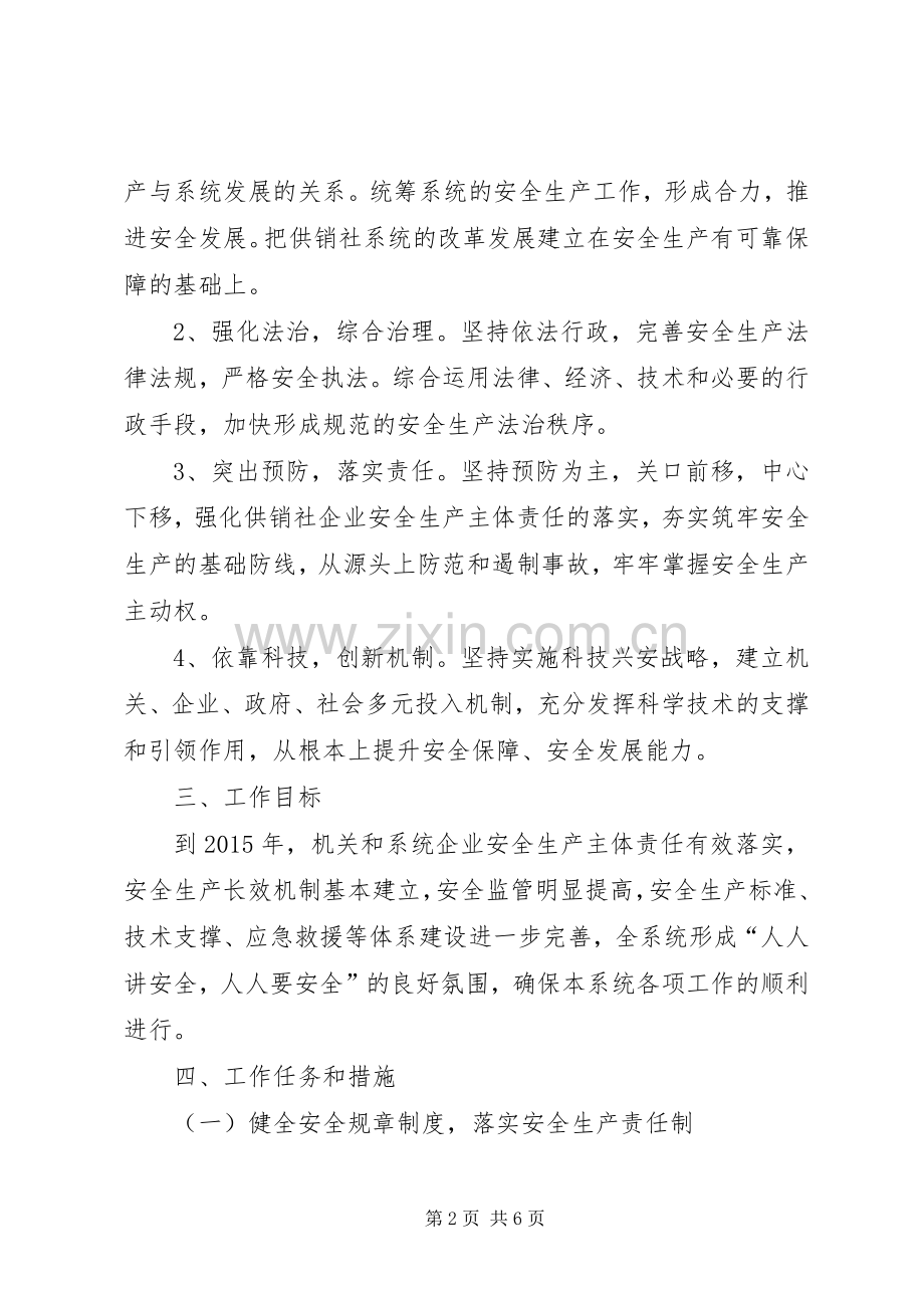 市供销社系统安全生产十二五规划 .docx_第2页