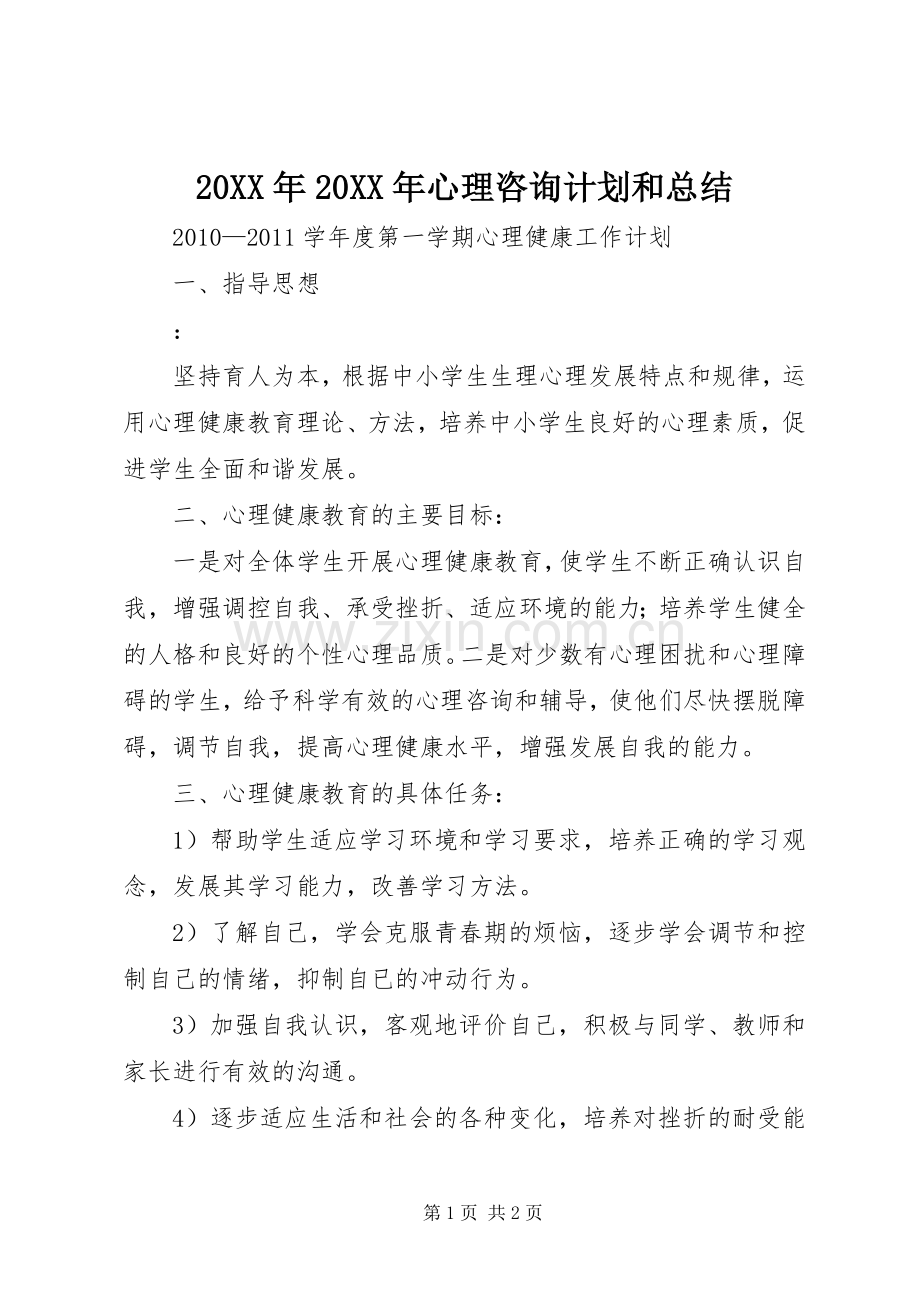 20XX年20XX年心理咨询计划和总结 .docx_第1页