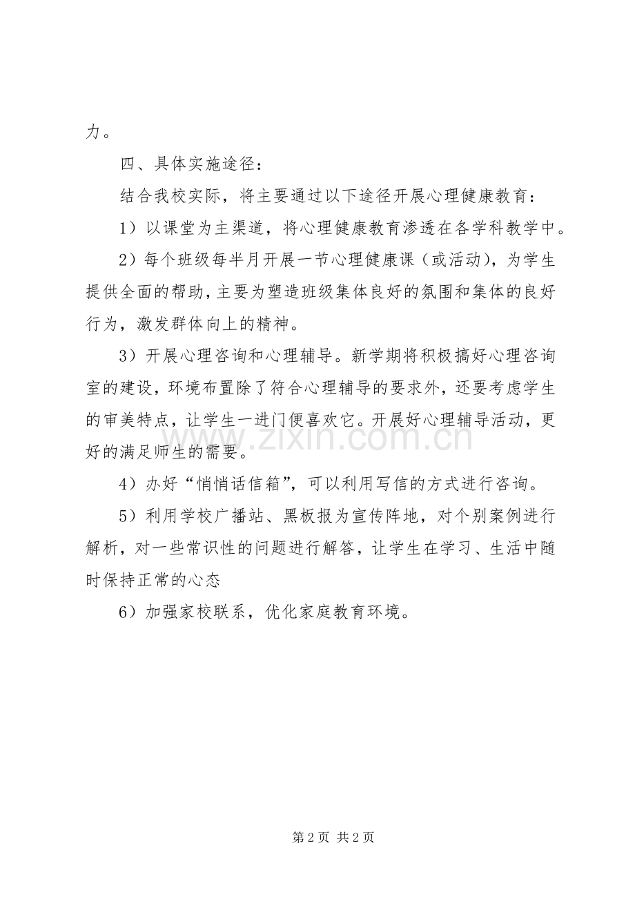 20XX年20XX年心理咨询计划和总结 .docx_第2页