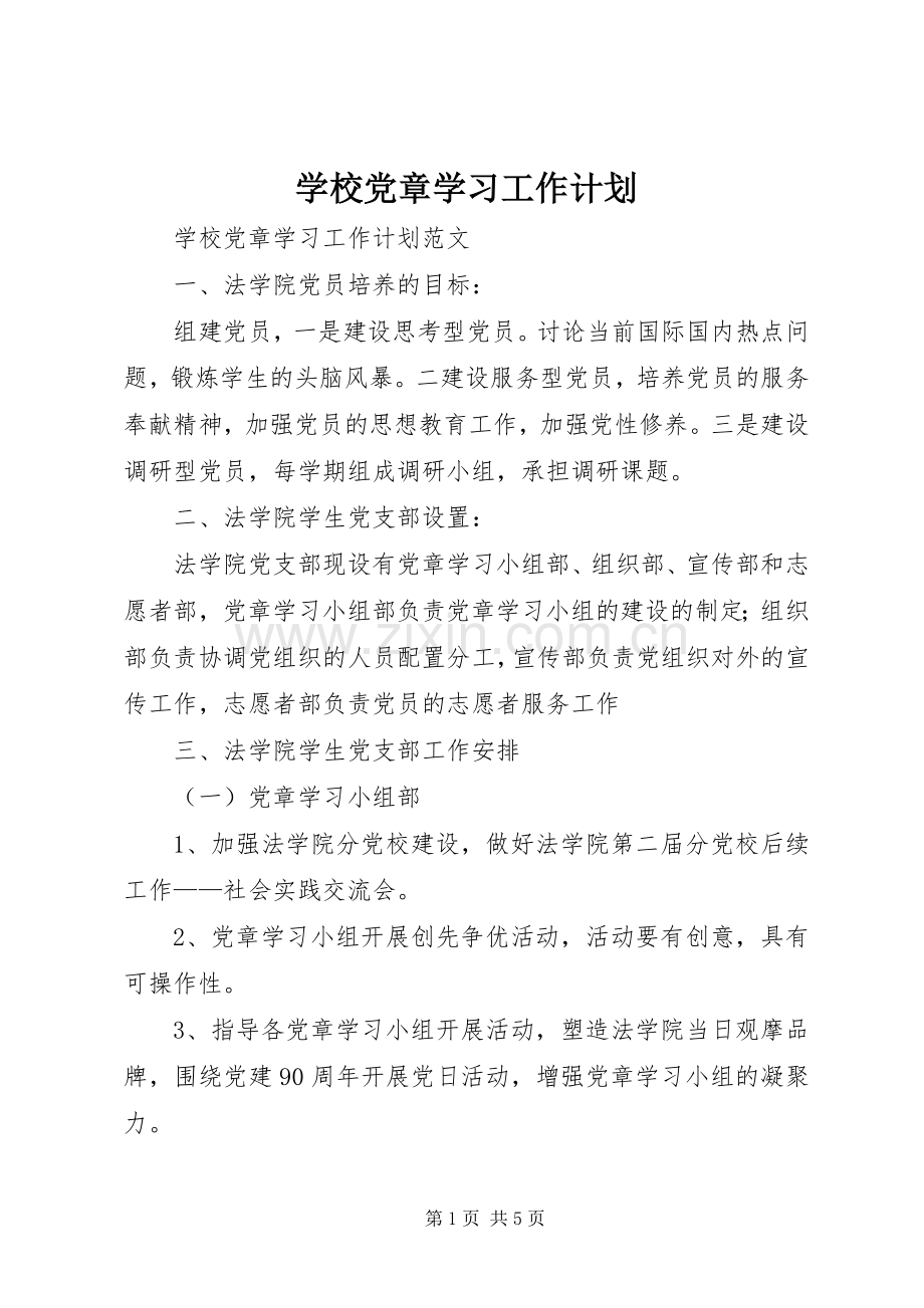 学校党章学习工作计划 .docx_第1页