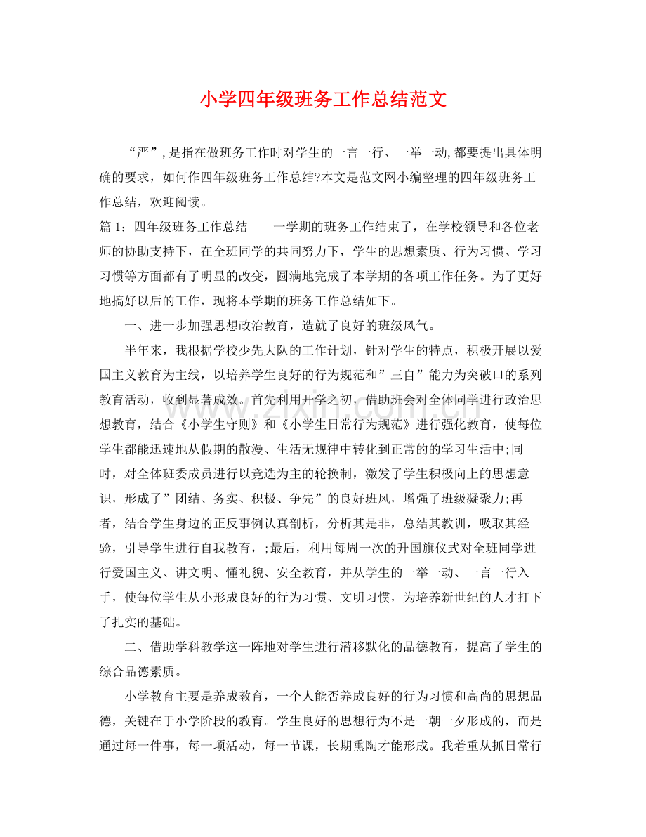 小学四年级班务工作总结范文 .docx_第1页