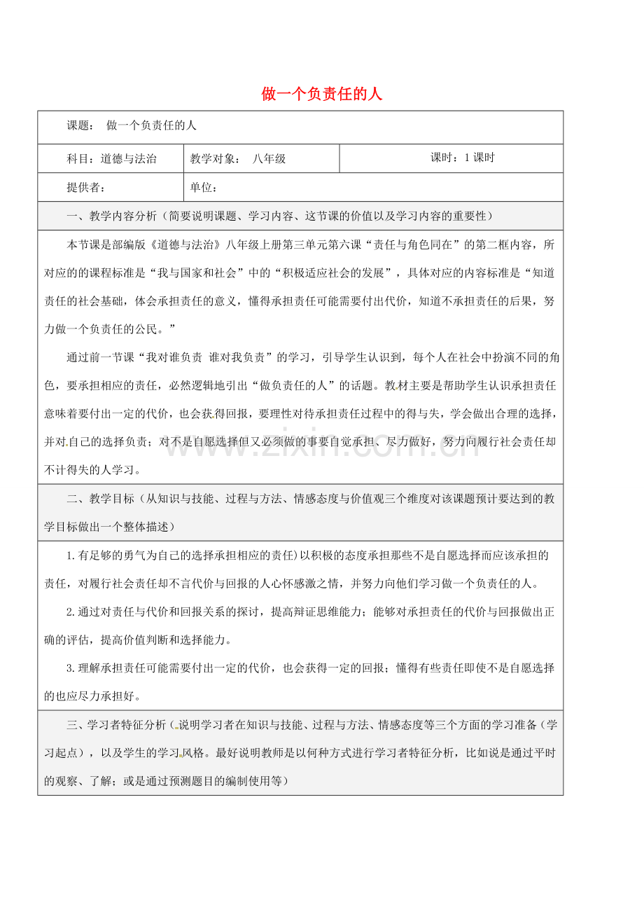 八年级道德与法治上册 第三单元 勇担社会责任 第六课 责任与角色同在 第2框 做负责任的人教学设计 新人教版-新人教版初中八年级上册政治教案.doc_第1页