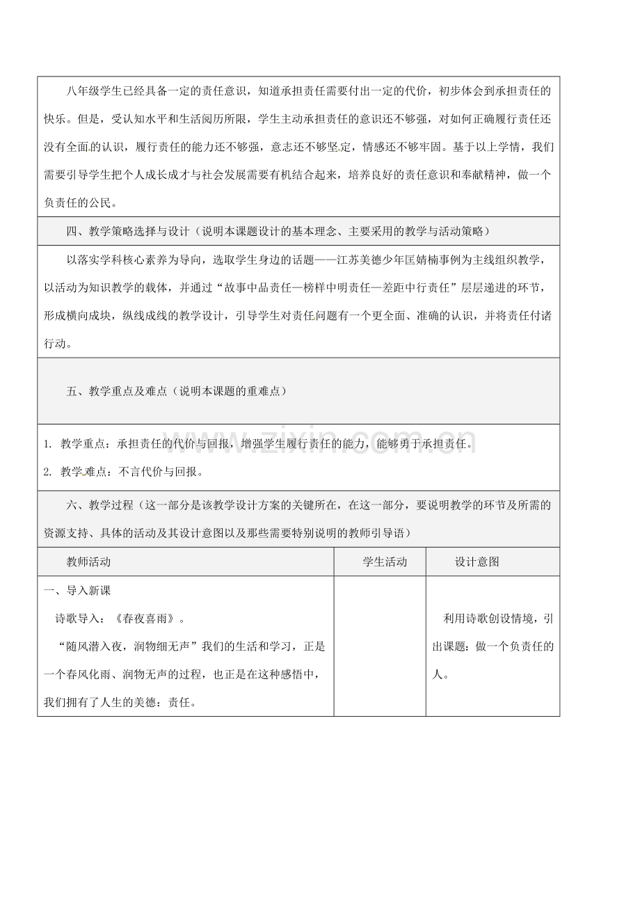 八年级道德与法治上册 第三单元 勇担社会责任 第六课 责任与角色同在 第2框 做负责任的人教学设计 新人教版-新人教版初中八年级上册政治教案.doc_第2页