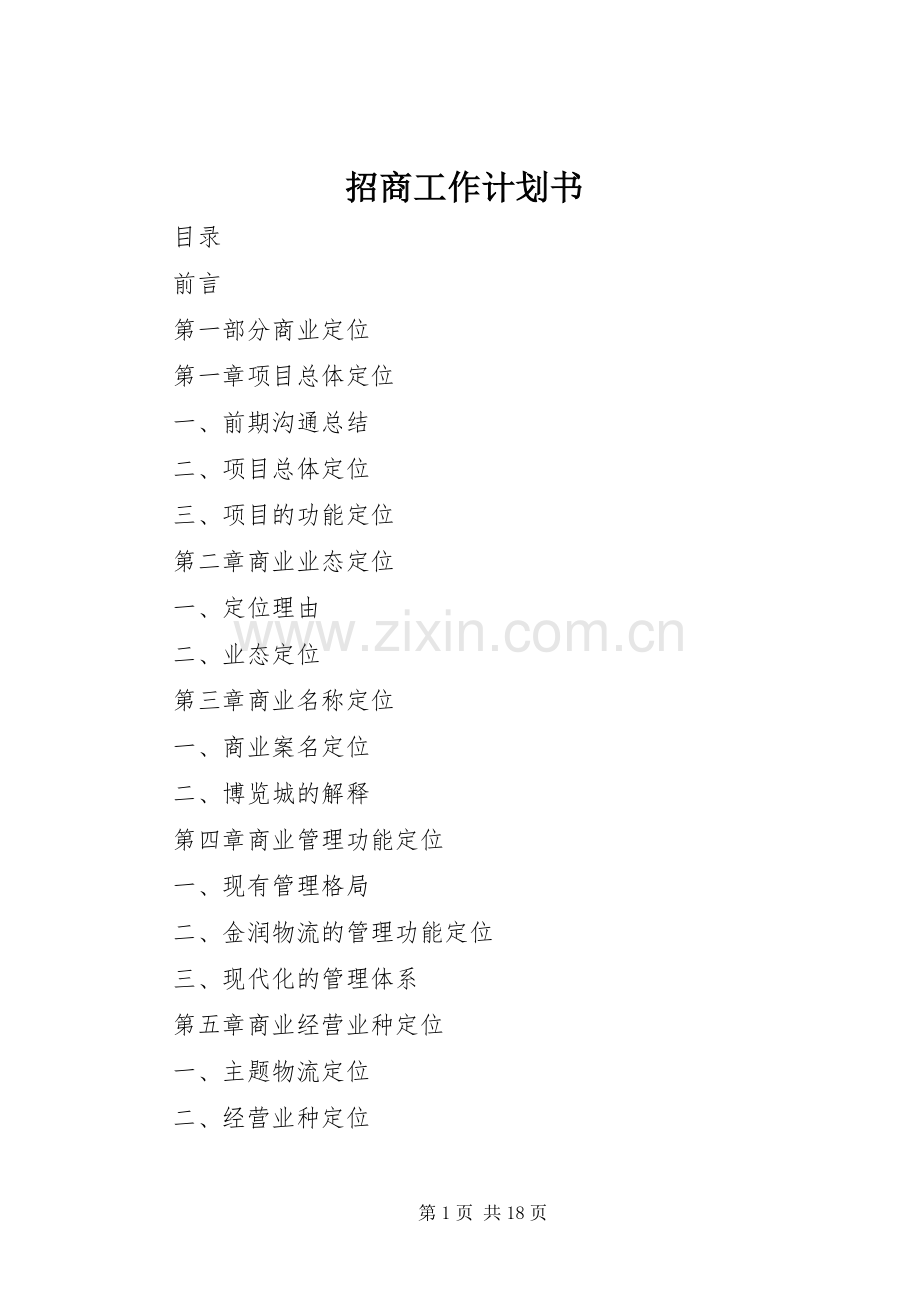 招商工作计划书 .docx_第1页