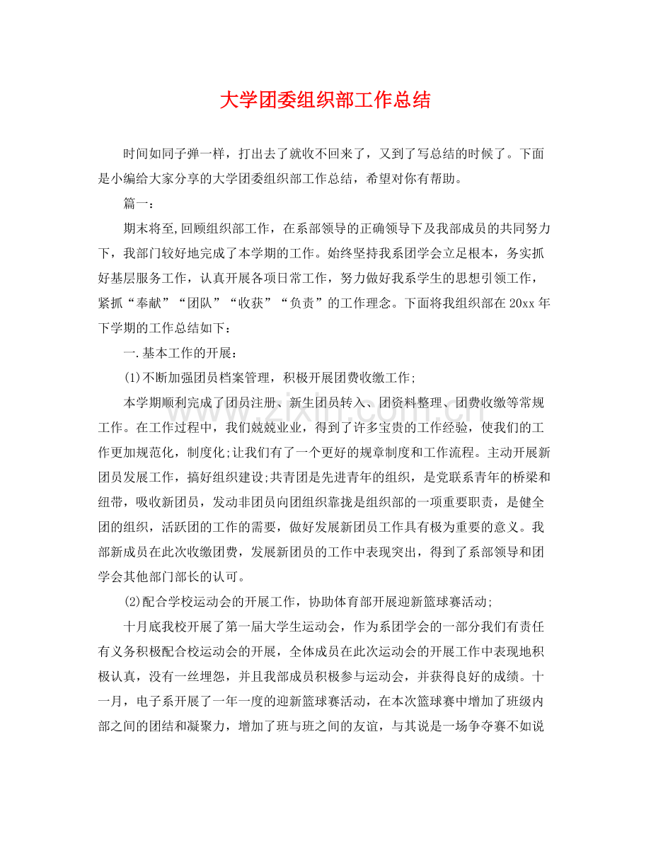 大学团委组织部工作总结 .docx_第1页