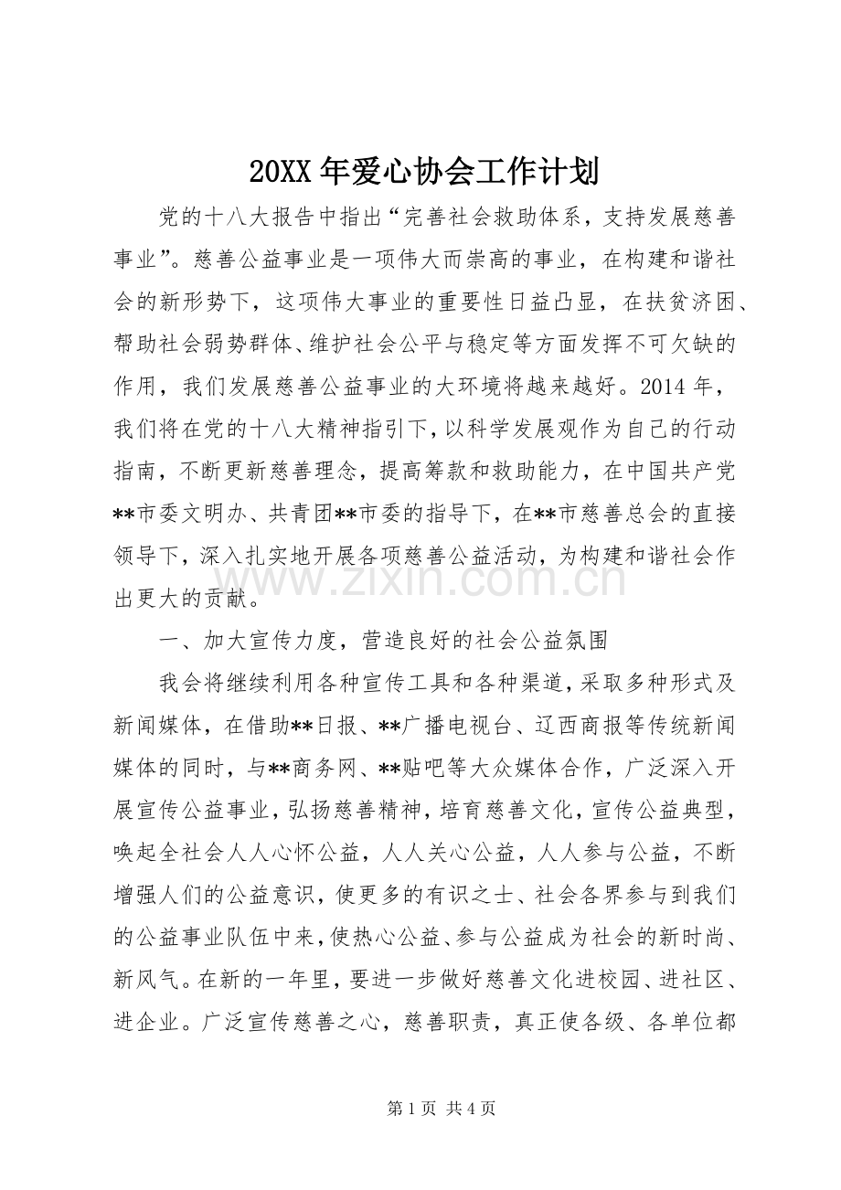 20XX年爱心协会工作计划.docx_第1页
