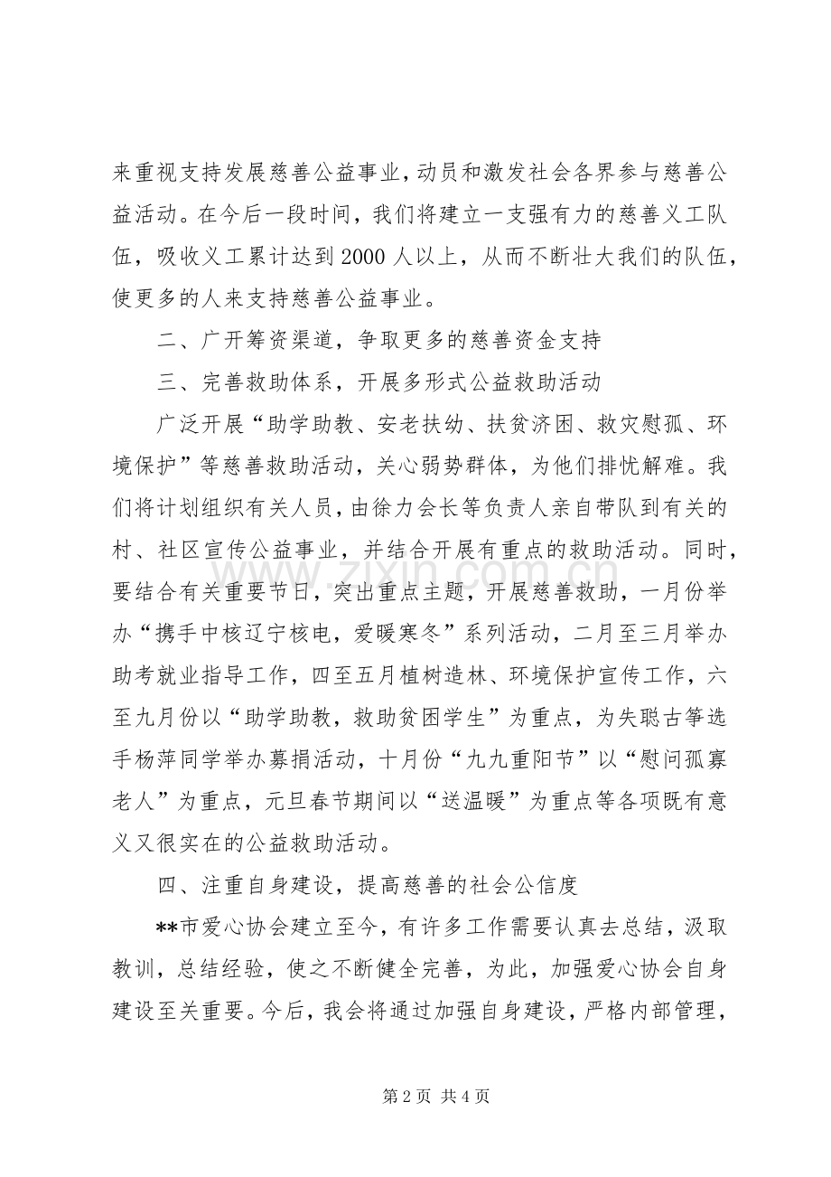 20XX年爱心协会工作计划.docx_第2页