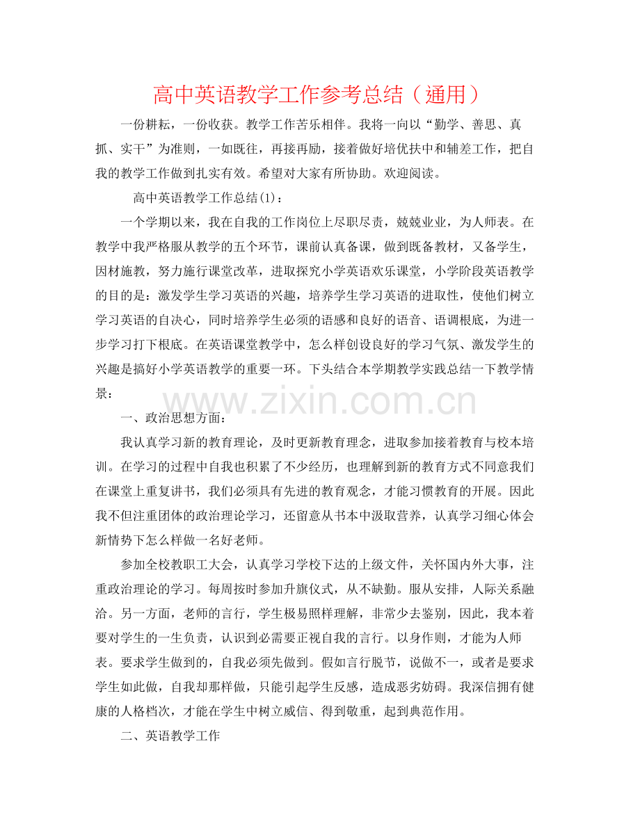 高中英语教学工作参考总结（通用）.docx_第1页