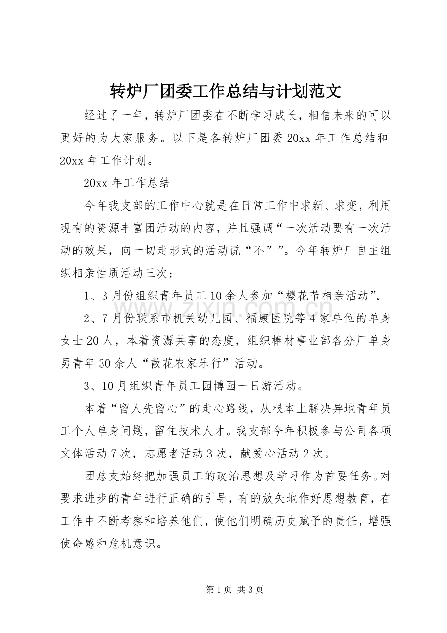 转炉厂团委工作总结与计划范文.docx_第1页