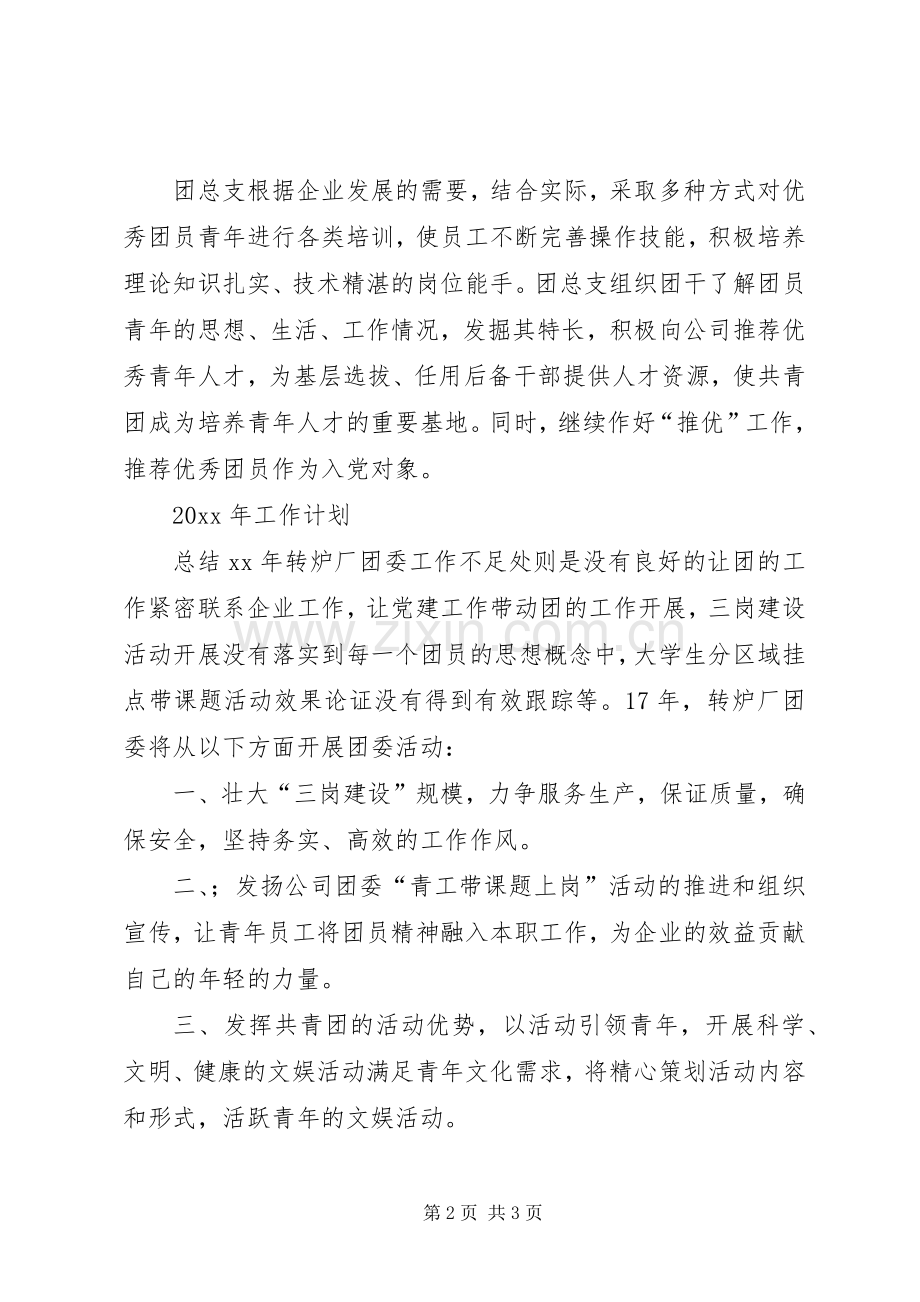 转炉厂团委工作总结与计划范文.docx_第2页