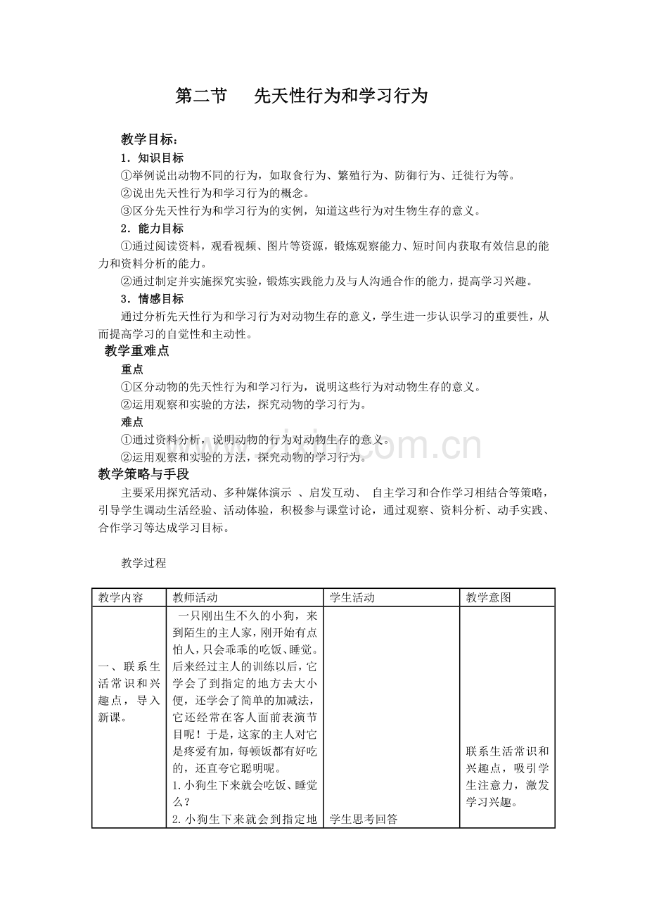 第二节 先天性行为和学习行为 教案.doc_第1页