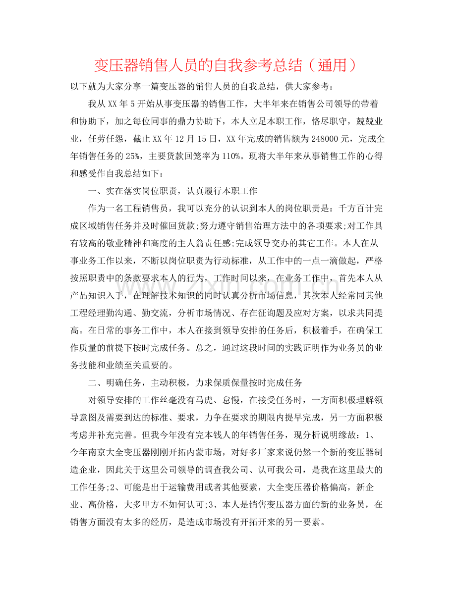 变压器销售人员的自我参考总结（通用）.docx_第1页