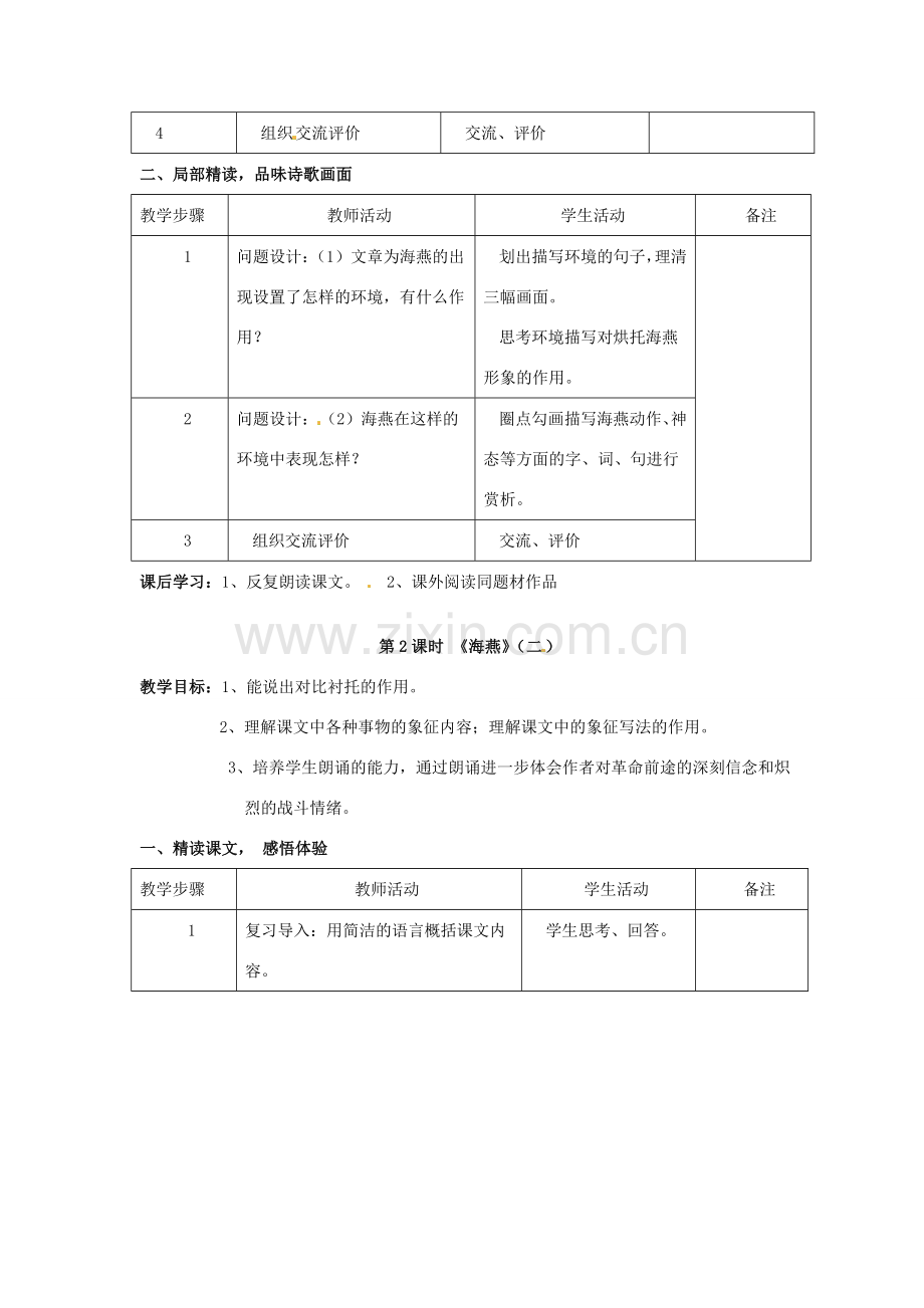 江苏省溧阳市汤桥初级中学八年级语文下册《海燕》教学设计 新人教版.doc_第2页