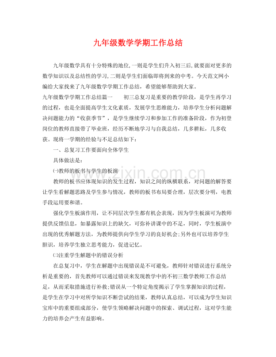 九年级数学学期工作总结 .docx_第1页