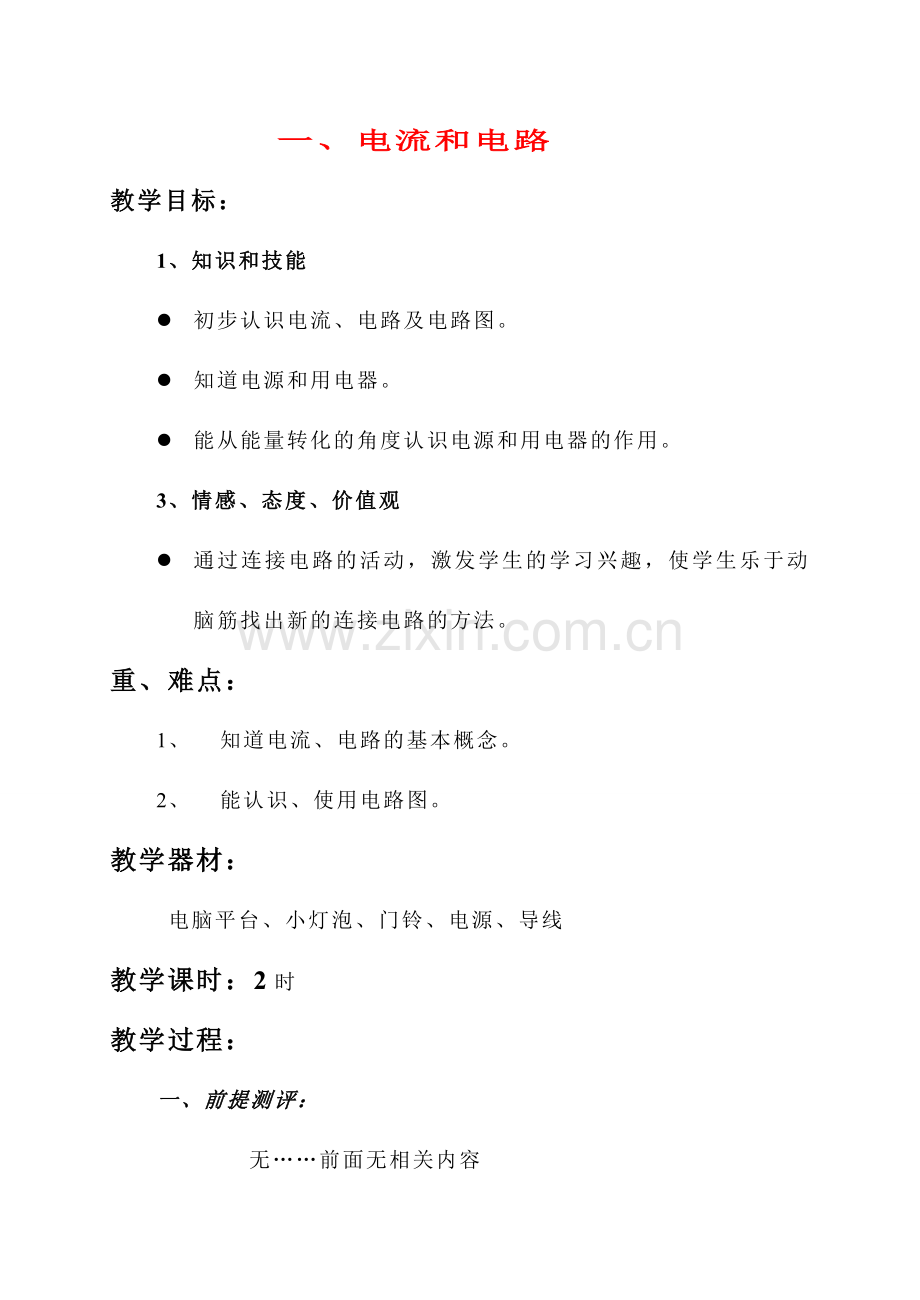 八年级物理 一、电流和电路教案 人教新课标版.doc_第1页