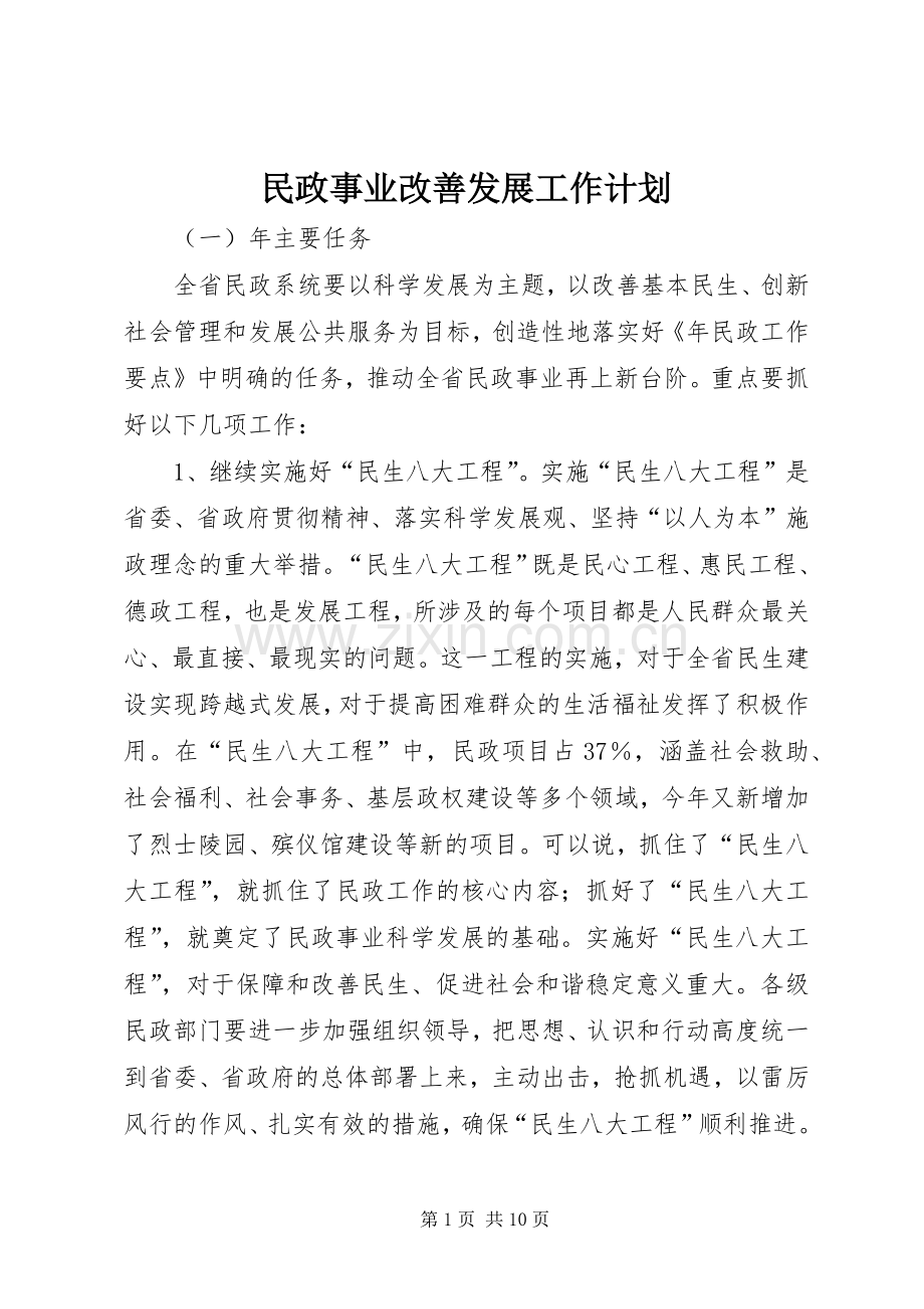 民政事业改善发展工作计划.docx_第1页