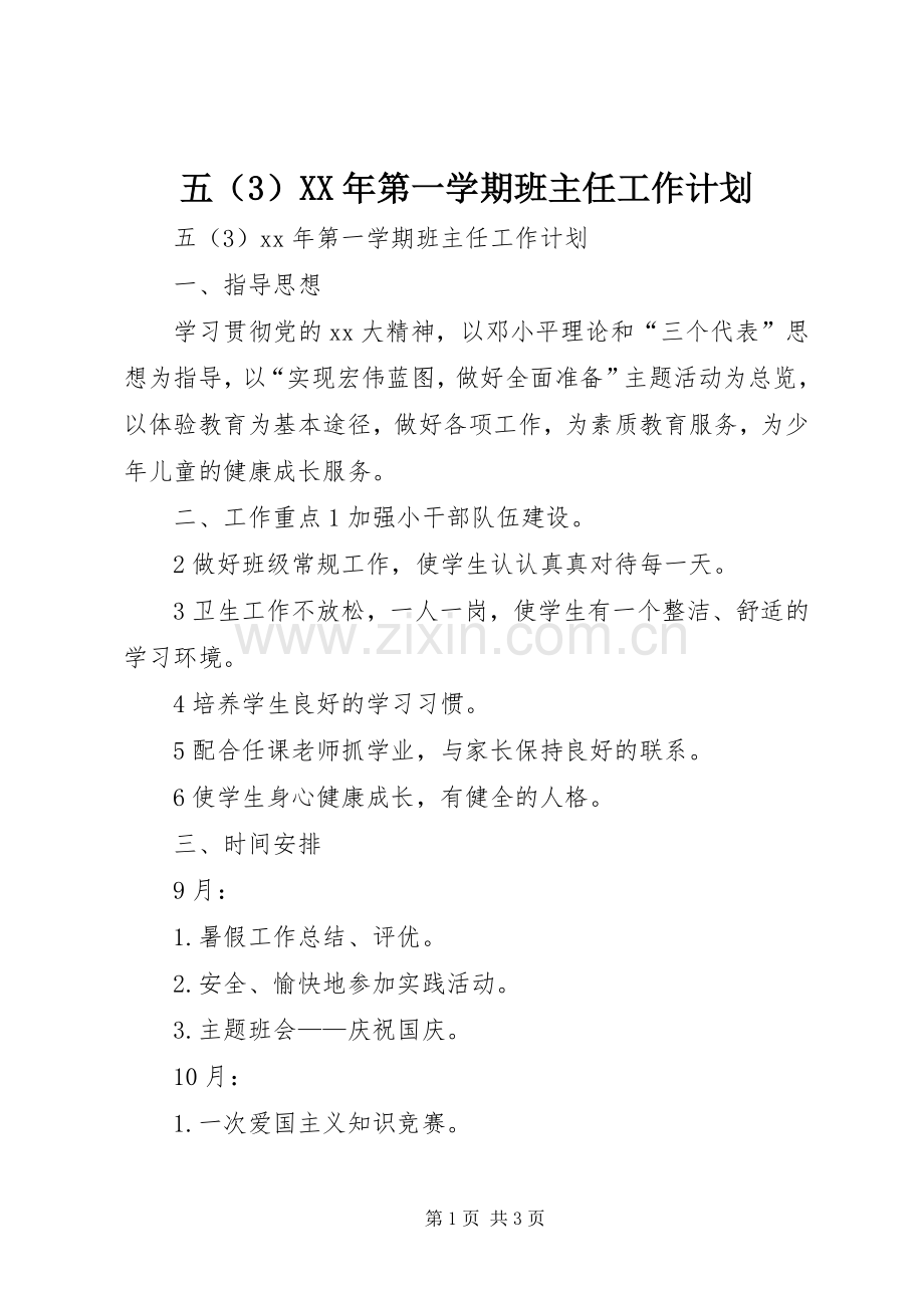 五（3）XX年第一学期班主任工作计划 .docx_第1页