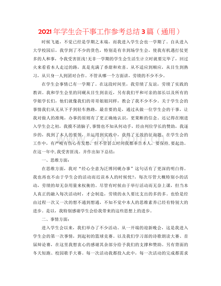 2021年学生会干事工作参考总结3篇（通用）.docx_第1页