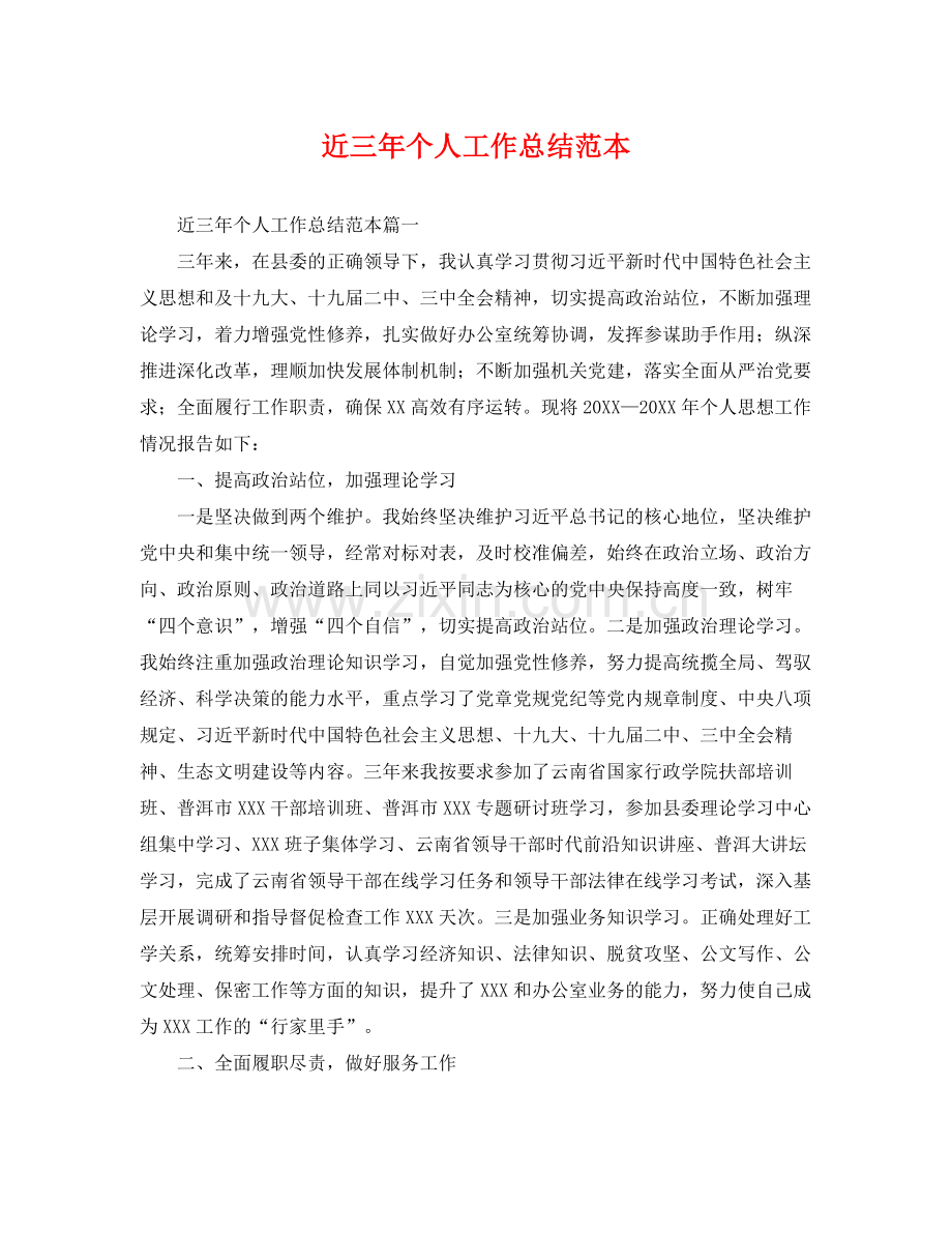 近三年个人工作总结范本 .docx_第1页