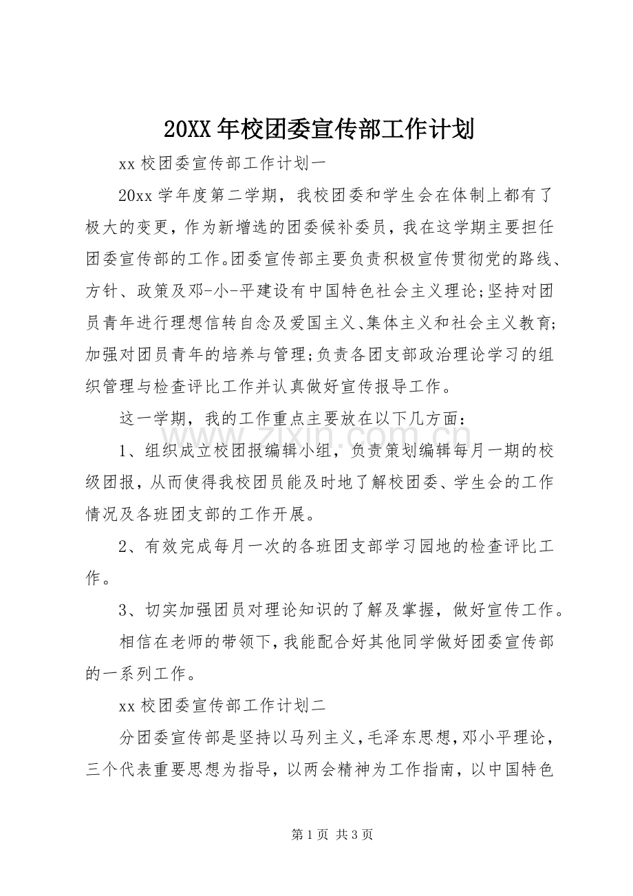 20XX年校团委宣传部工作计划 (4).docx_第1页