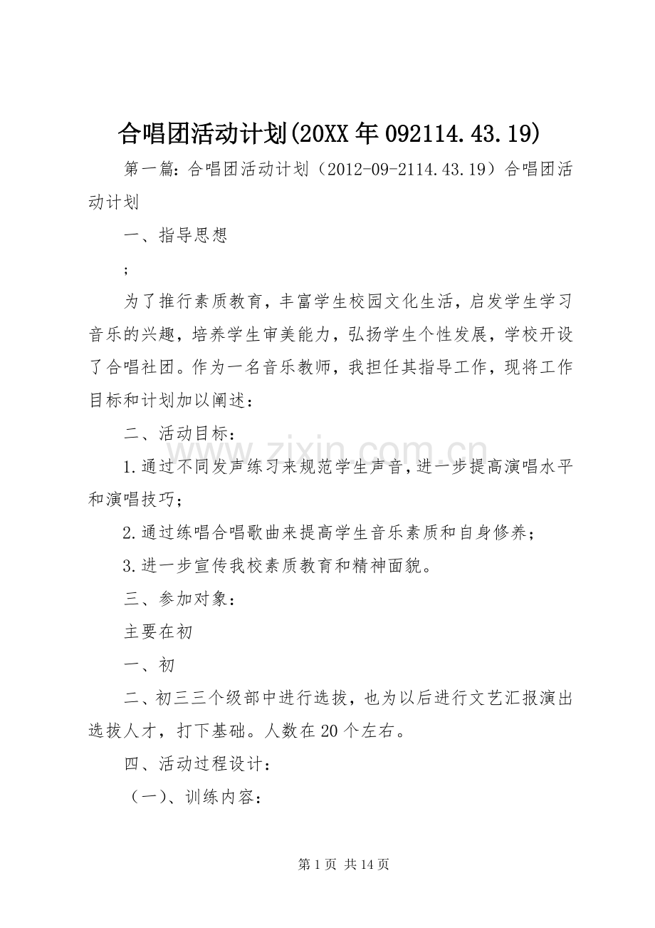 合唱团活动计划(20XX年092114.43.19).docx_第1页
