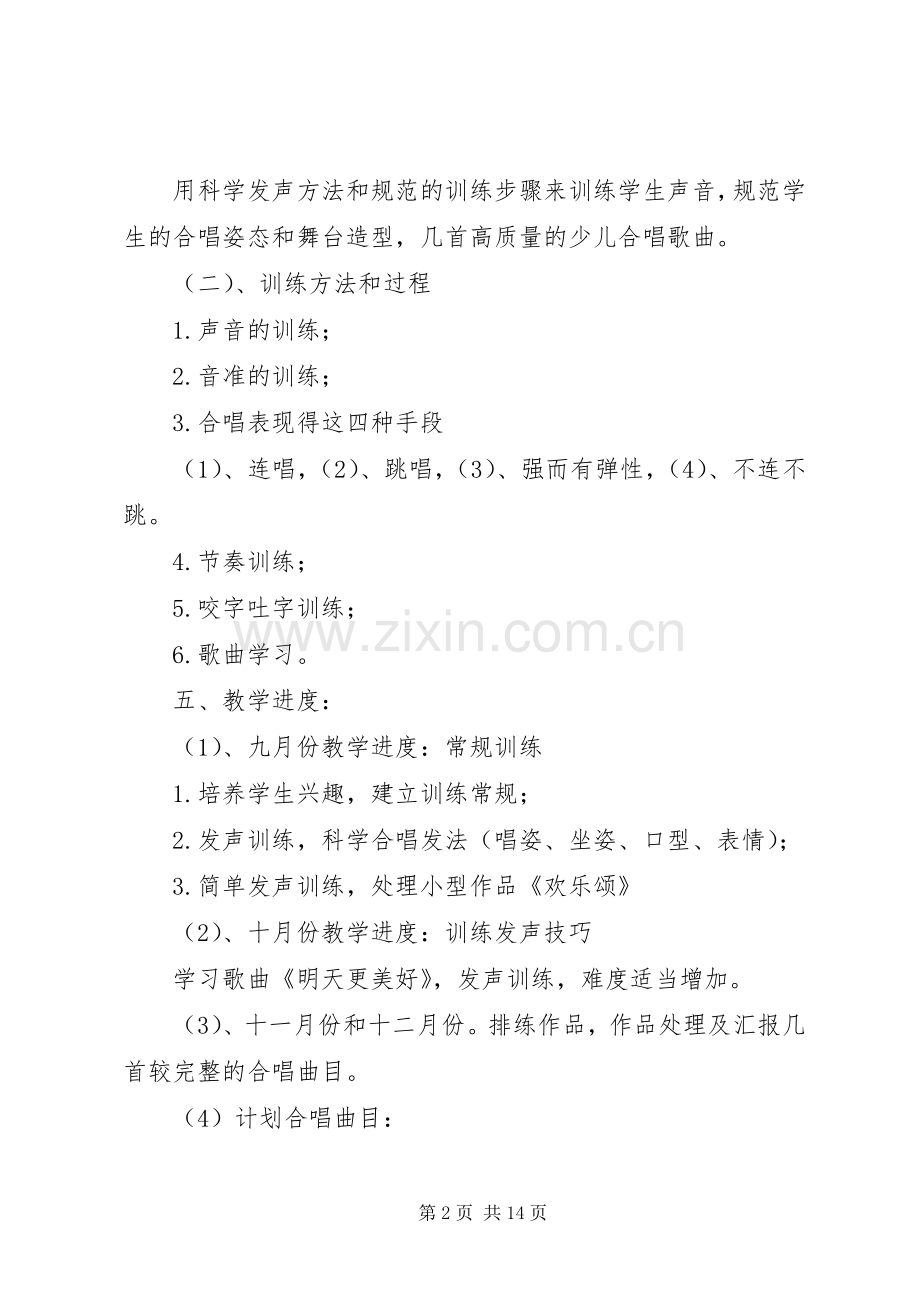 合唱团活动计划(20XX年092114.43.19).docx_第2页