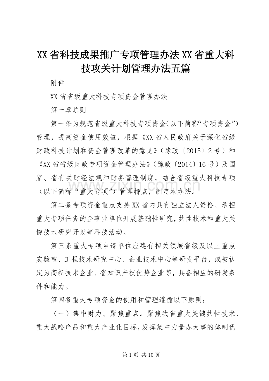 XX省科技成果推广专项管理办法XX省重大科技攻关计划管理办法五篇.docx_第1页
