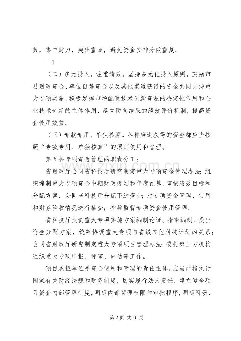 XX省科技成果推广专项管理办法XX省重大科技攻关计划管理办法五篇.docx_第2页