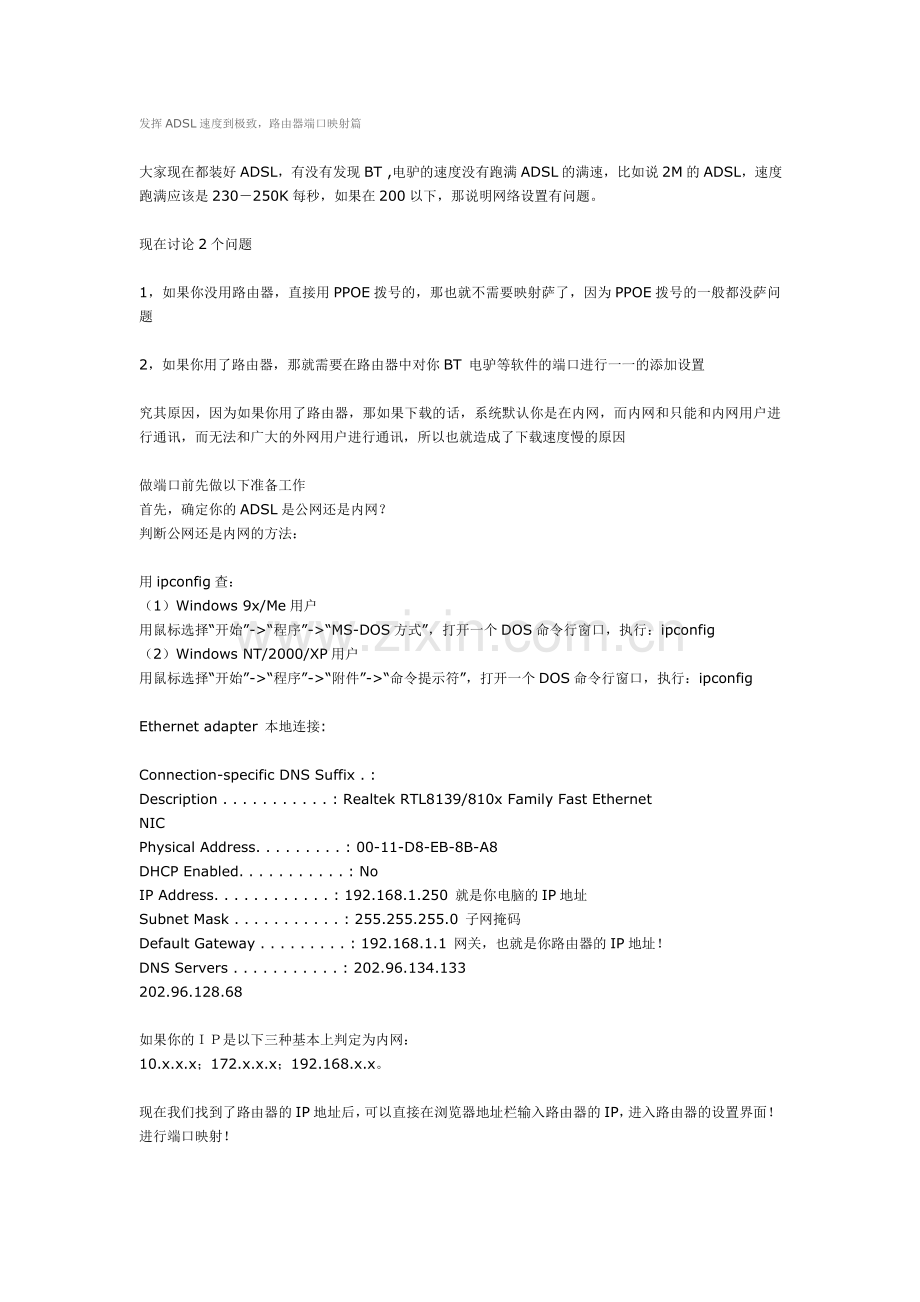 发挥ADSL速度到极致路由器端口映射篇.doc_第1页