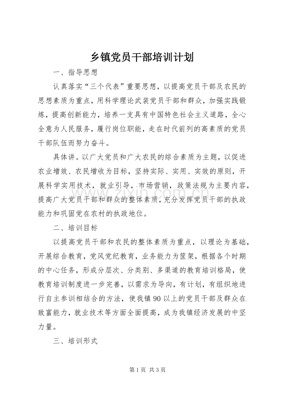 乡镇党员干部培训计划.docx_第1页