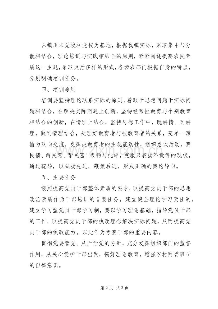 乡镇党员干部培训计划.docx_第2页