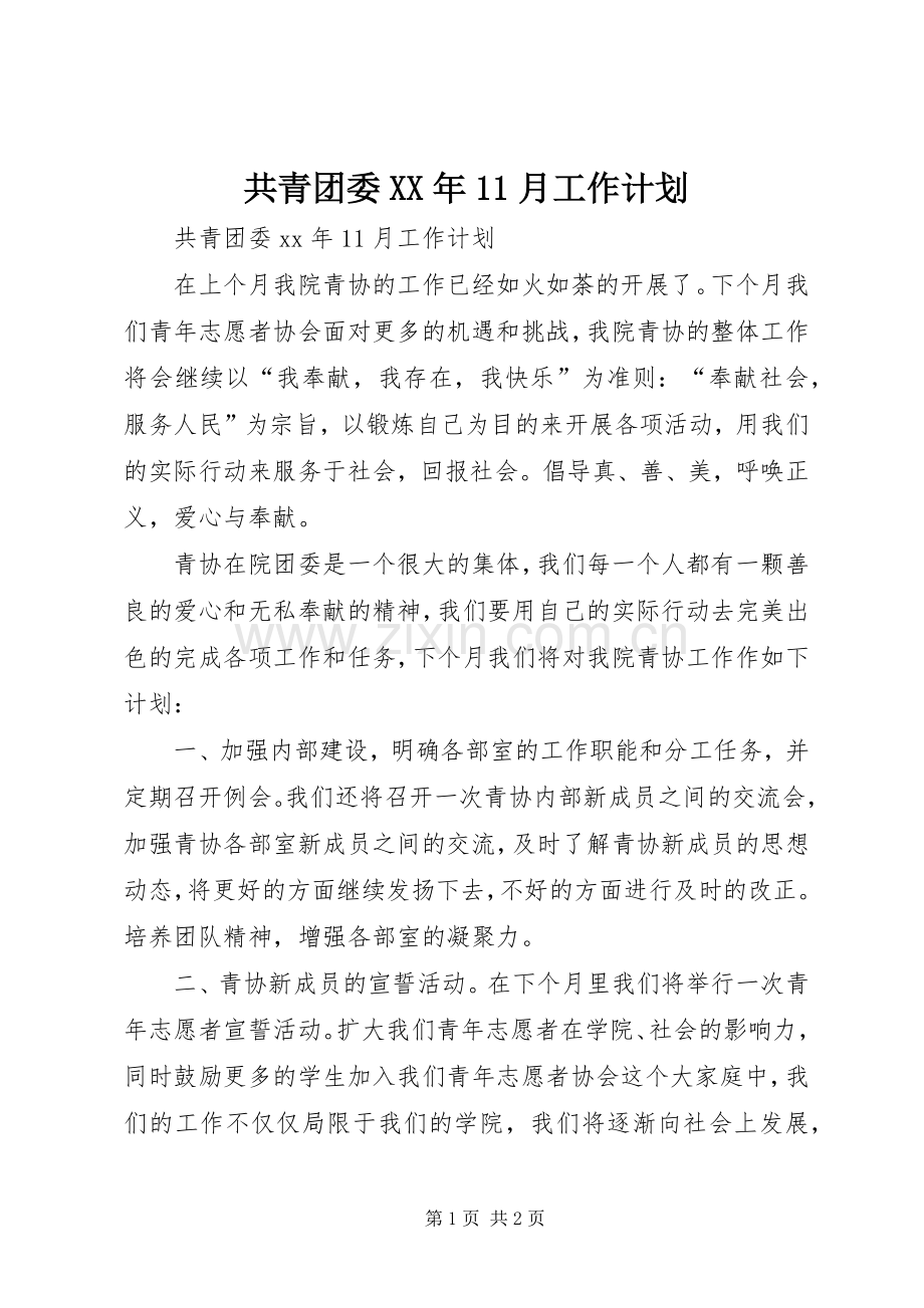 共青团委XX年11月工作计划 .docx_第1页