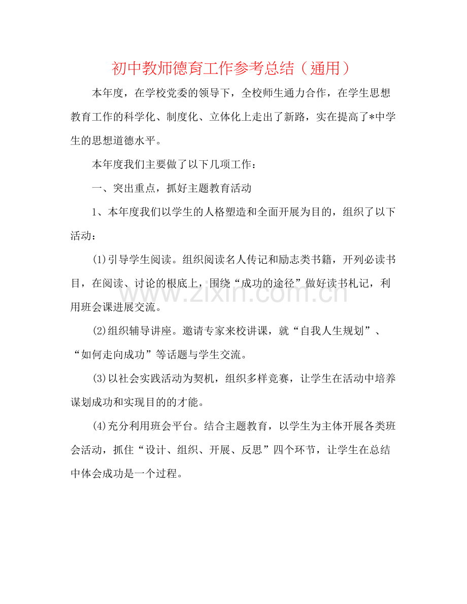 初中教师德育工作参考总结（通用）.docx_第1页