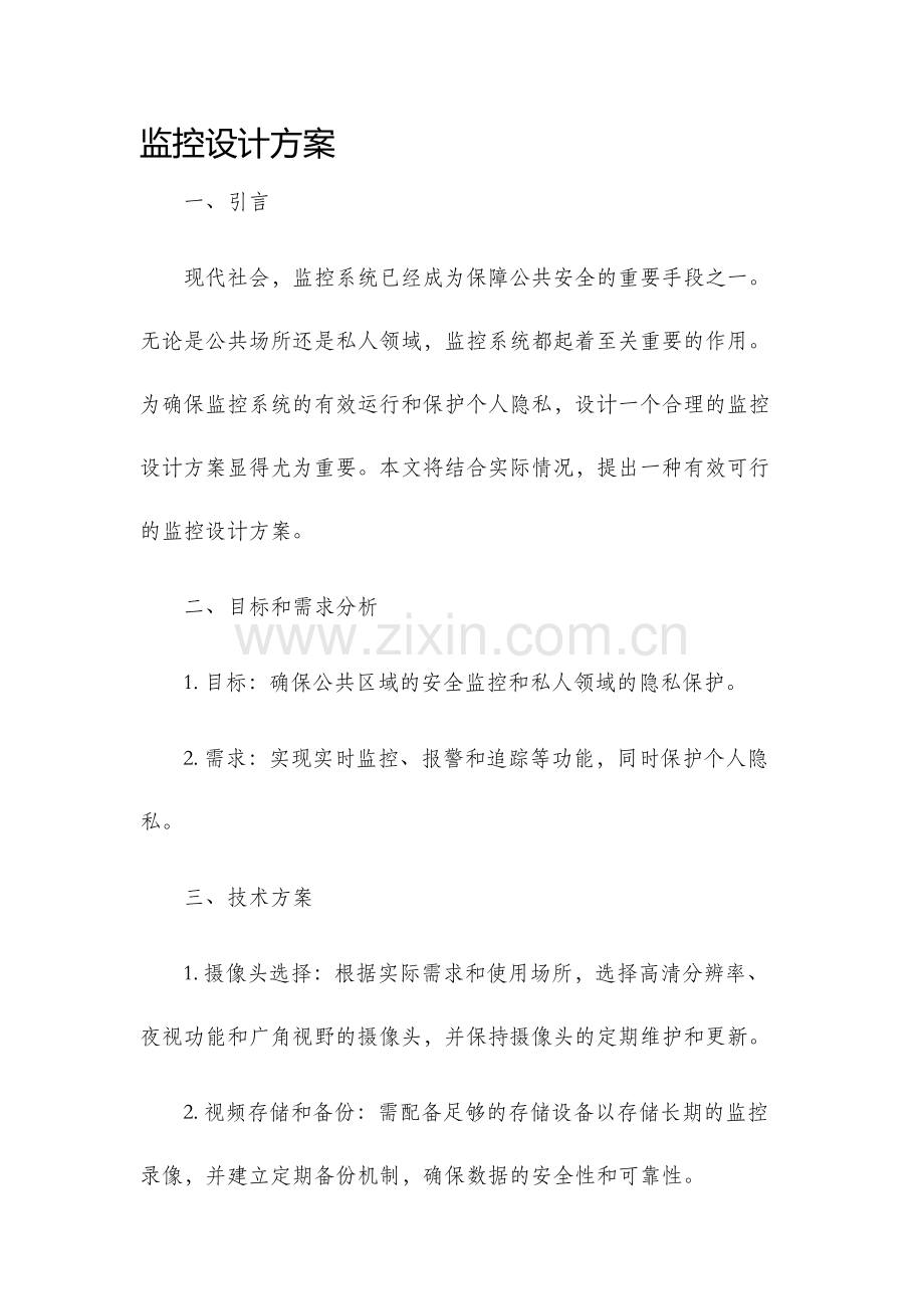 监控设计方案.docx_第1页