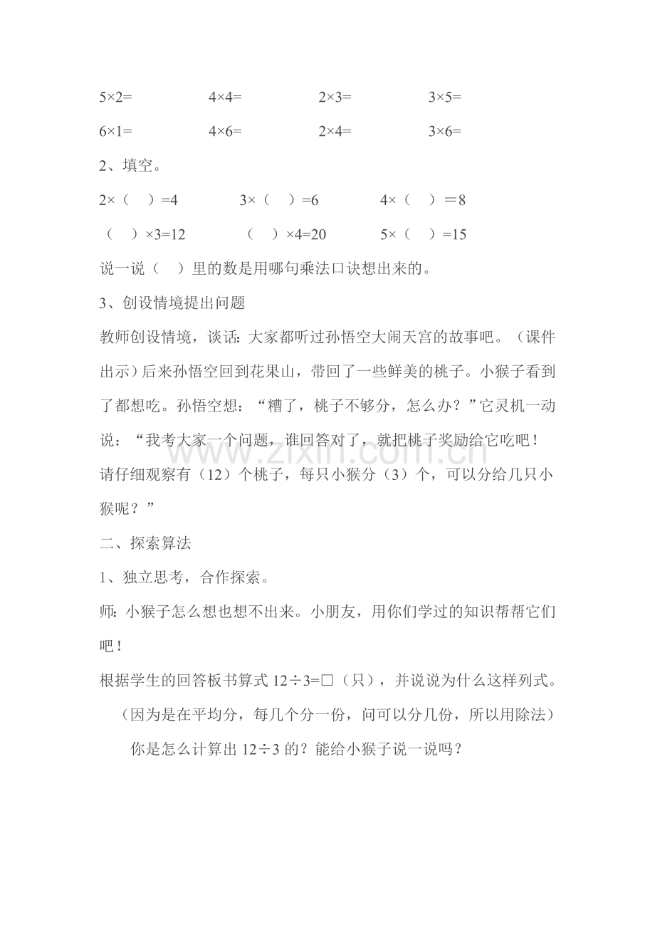 小学数学人教2011课标版二年级2到6的乘法口诀求商.doc_第2页