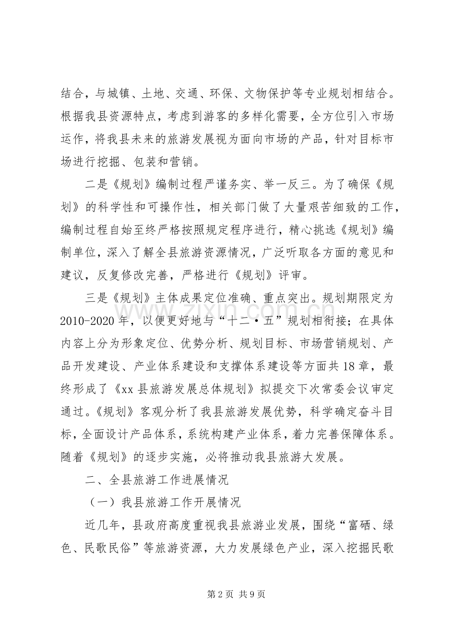 关于全县旅游规划编制及旅游工作进展情况的调研报告 .docx_第2页
