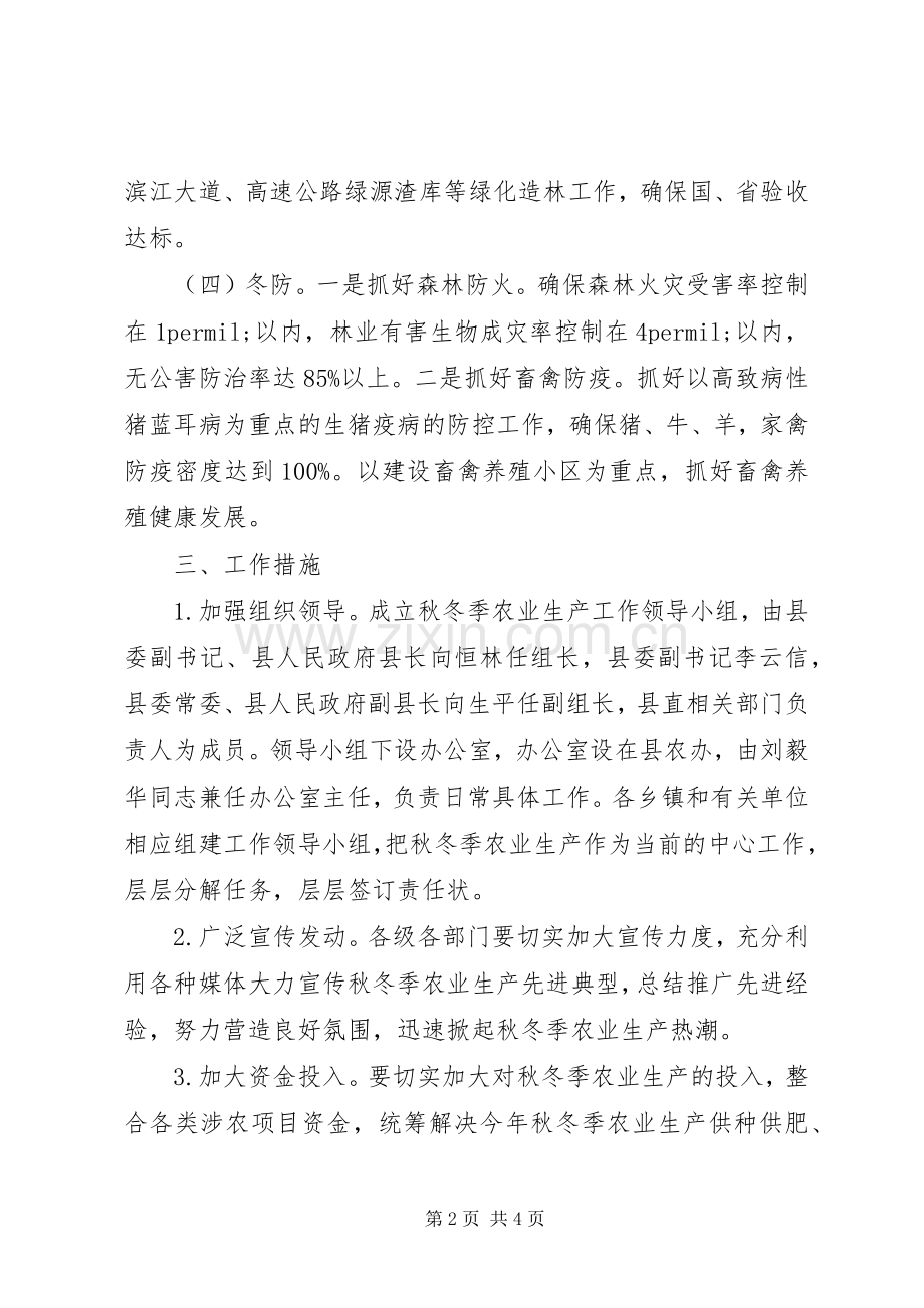 泸溪XX年秋冬季农业生产工作计划 .docx_第2页