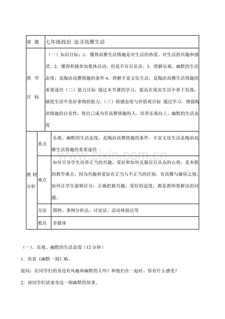 七年级政治 追寻高雅生活.doc_第1页
