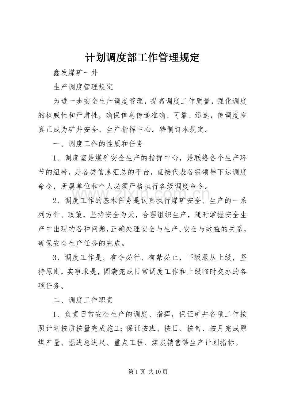 计划调度部工作管理规定 .docx_第1页