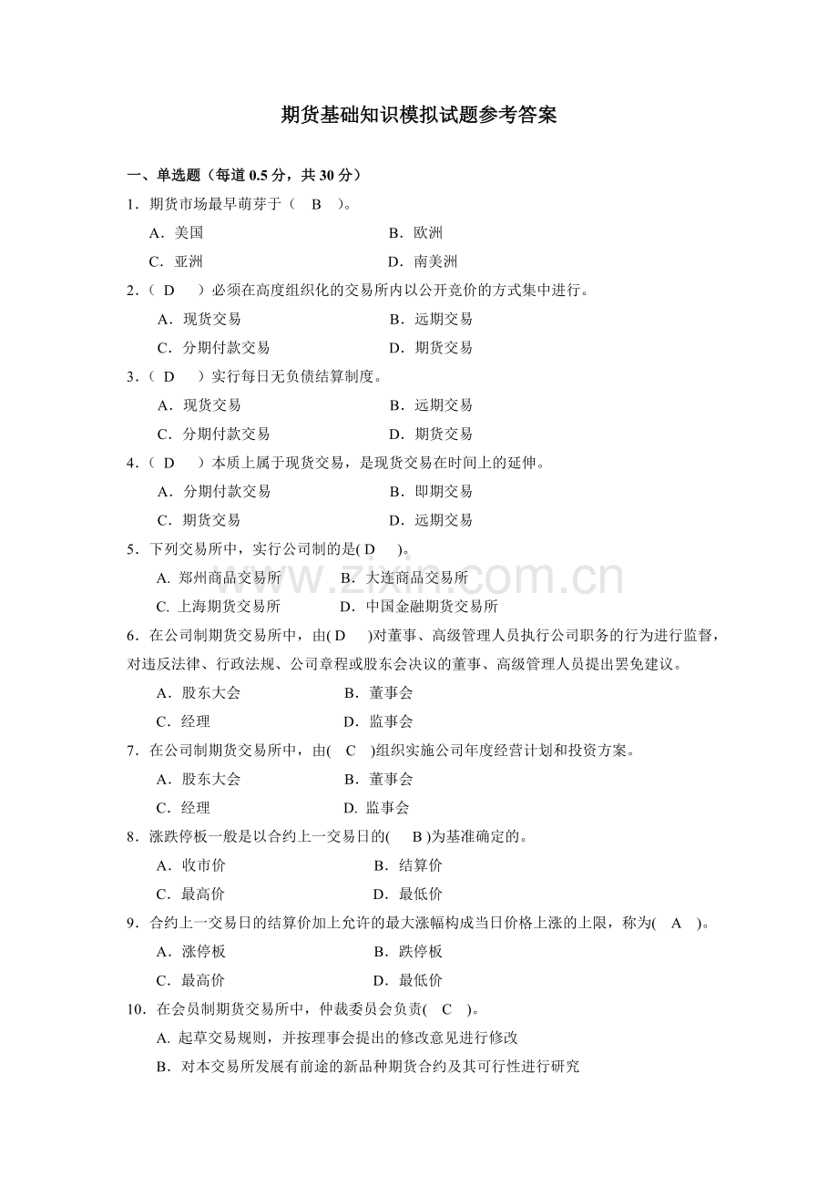期货基础知识模式试卷答案.doc_第1页