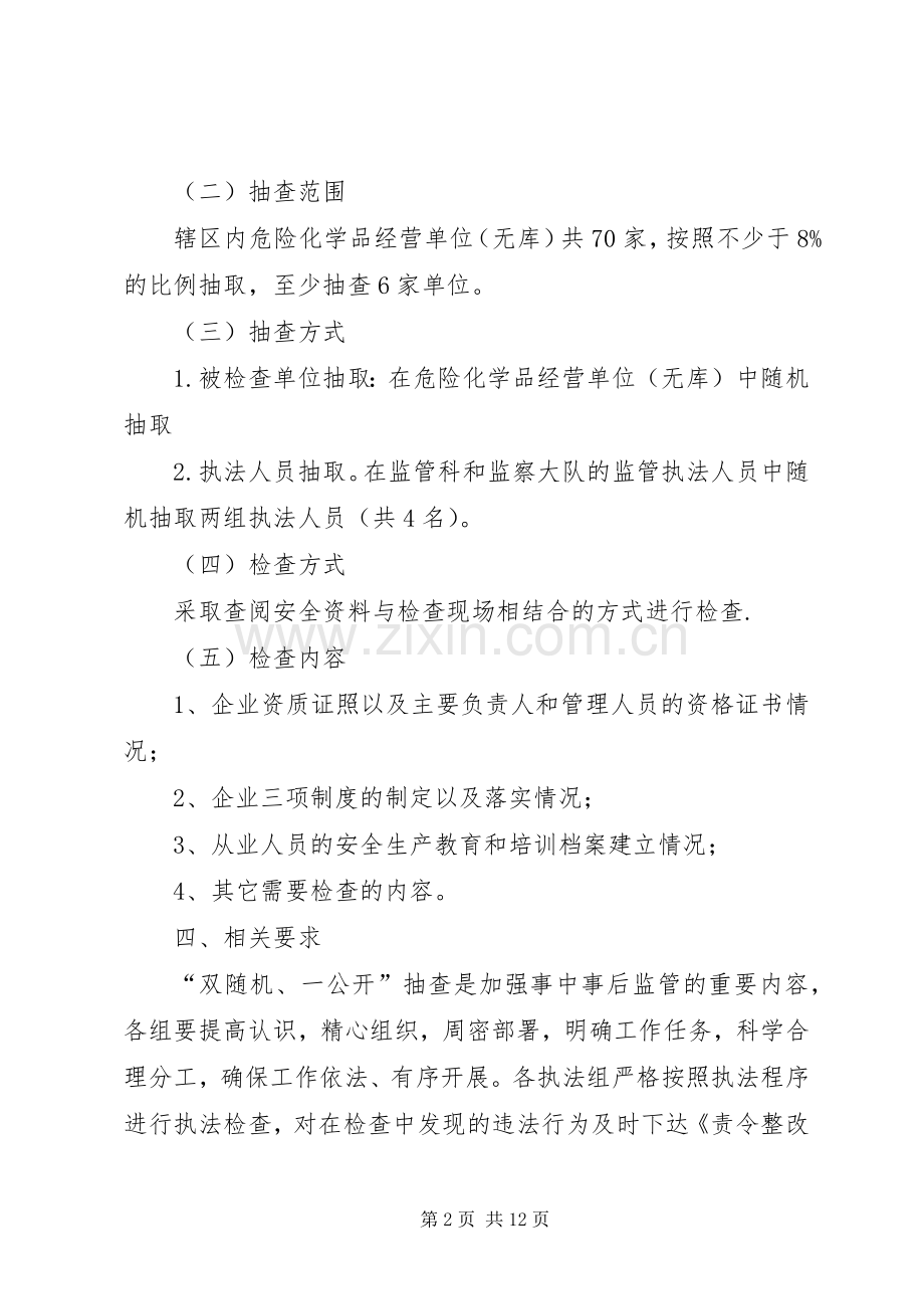 XX年“双随机、一公开”抽查工作计划五篇.docx_第2页
