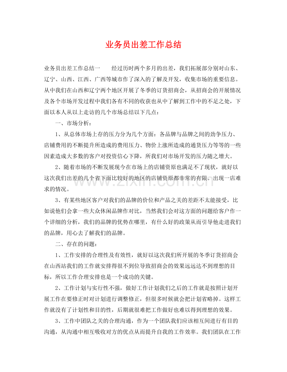 业务员出差工作总结 .docx_第1页